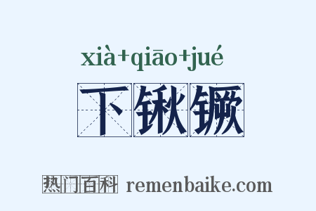 下锹镢是什么意思的图片